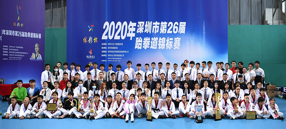 “体彩杯” 2020年深圳市第26届跆拳道锦标赛