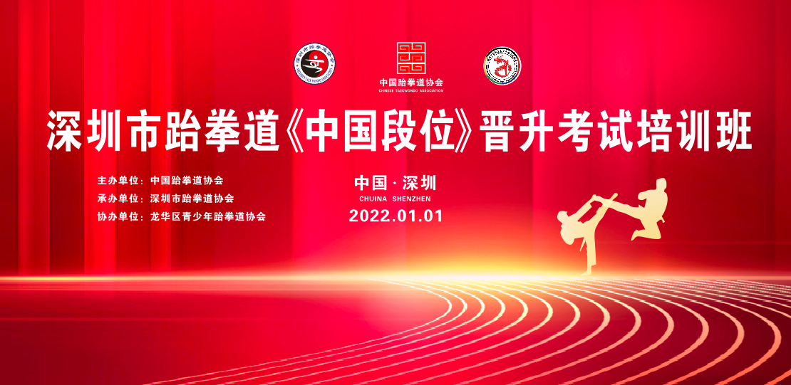 2022年龙华区青少年跆拳道协会首期中国跆协黑带培训考段仪式