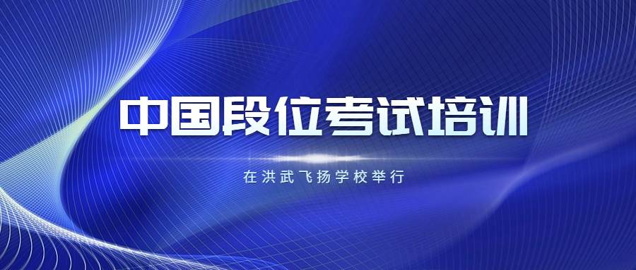 中国段位考试培训班 在洪武飞扬学校举行